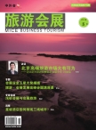 旅游会展 12年8月号