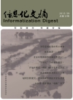 信息化文摘 12年总第12期