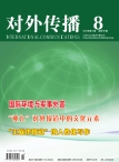 对外传播 12年第8期