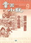 章回小说 12年第9期上旬刊