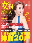 女刊瘦美人精选版 12年8月号