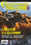 环球人文地理 12年8月号