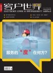客户世界 12年8月号