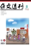 杂文选刊 12年8月上