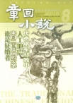 章回小说 12年第8期上旬刊