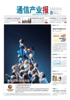 通信产业报 12年第29期