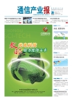 通信产业报 12年第28期
