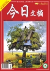 今日文摘 12年7月上