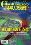 环球人文地理 12年7月号