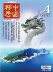 中国移居 12年第4期