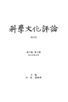科学文化评论 12年第2期