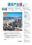 通信产业报 12年第26期