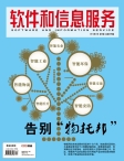 软件和信息服务 12年第7期
