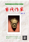 当代作家 16年第2期