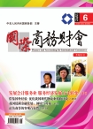国际商务财会 12年第6期