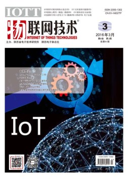 物联网技术 16年第3期