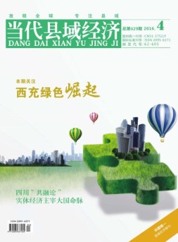 当代县域经济 16年4月号