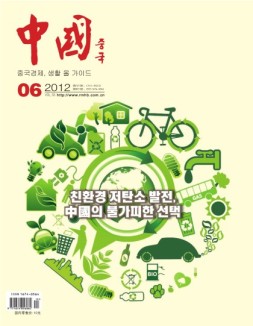 《中国画报》（韩文） 12年6月号