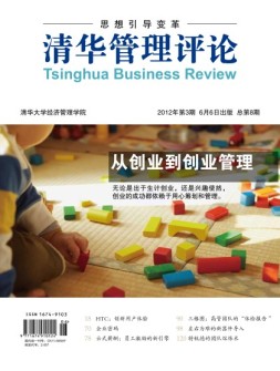 清华管理评论 12年第3期