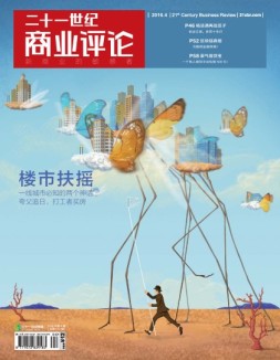 21世纪商业评论 16年第4期