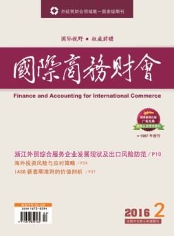 国际商务财会 16年第2期