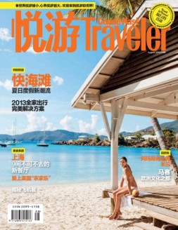 悦游Conde Nast Traveler 13年8月号