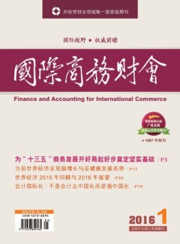 国际商务财会 16年第1期