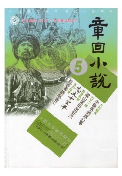 章回小说 16年第5期上旬刊