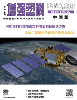 增强塑料-中国版 16年6月号