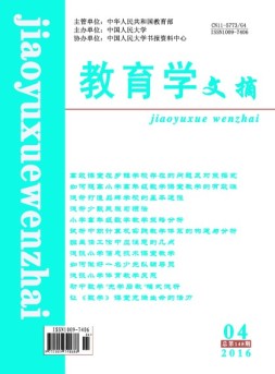 教育学文摘 16年4月号
