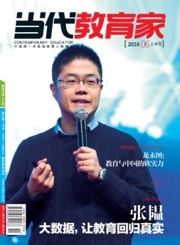 当代教育家 16年6月上