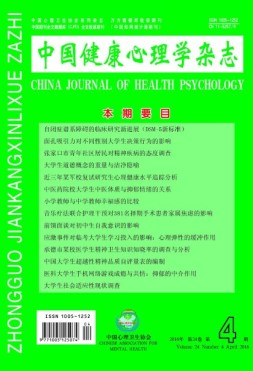 中国健康心理学杂志 16年第4期