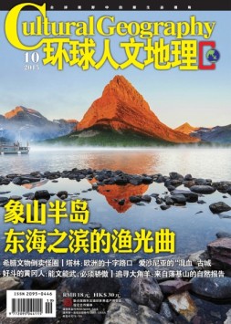 环球人文地理 15年10月号
