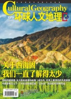 环球人文地理 15年9月号