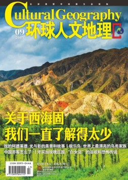 环球人文地理 15年9月号