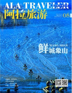 阿拉旅游 16年8月号