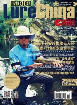 路亚中国 16年9月号