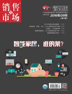 销售与市场 16年9月上旬刊