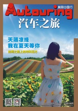 汽车之旅 16年7月-8月号合刊