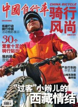 骑行风尚 10年增刊