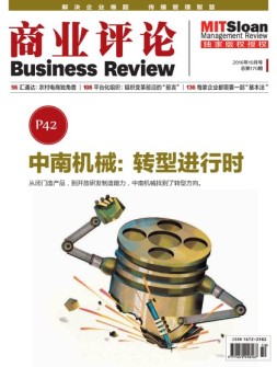 商业评论 16年10月号