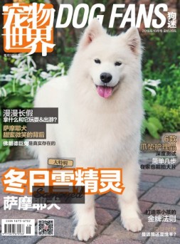 宠物世界·狗迷 16年10月号