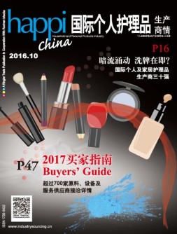 国际个人护理品生产商情 16年10月号