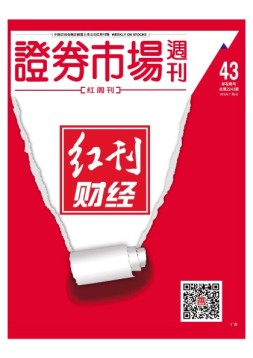证券市场周刊·红周刊 16年第43期