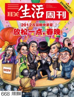 三联生活周刊 12年第5期