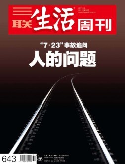 三联生活周刊 11年第32期