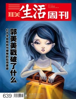 三联生活周刊 11年第28期