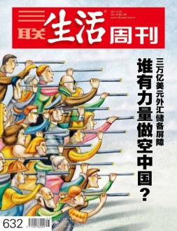 三联生活周刊 11年第21期