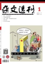 杂文选刊 17年1月号
