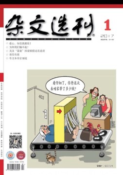 杂文选刊 17年1月号